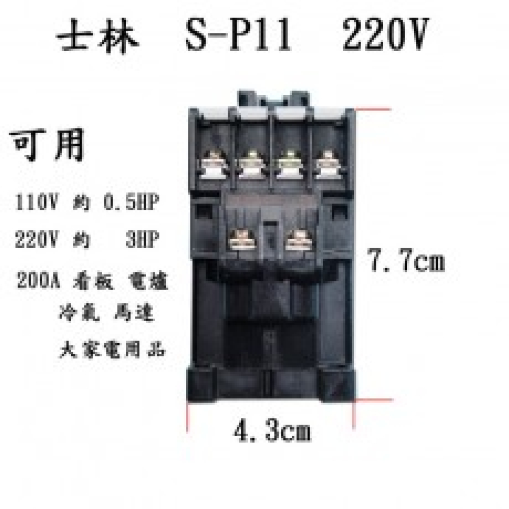 S-C11LA 電磁接觸器 220V 20A  4SW