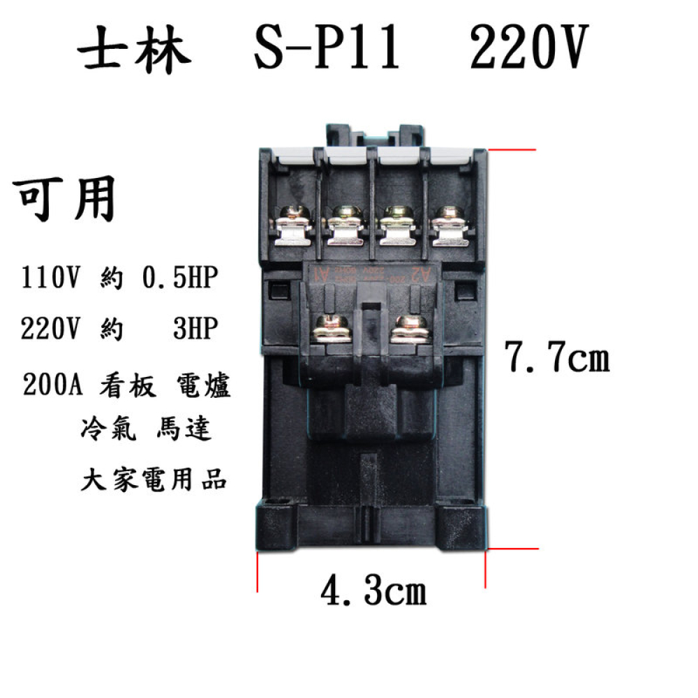 S-C11LA 電磁接觸器 220V 20A  4SW
