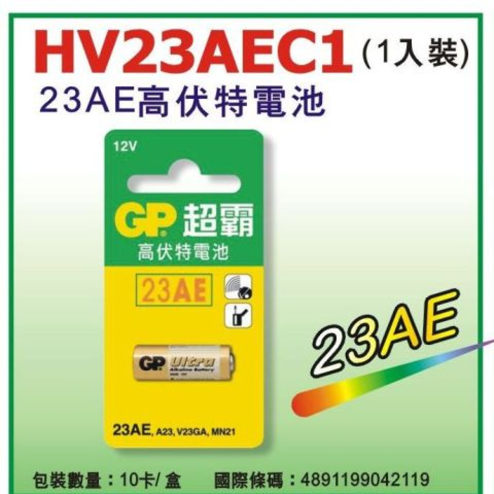 23AE GP超霸 12V23AE遙控器電池
