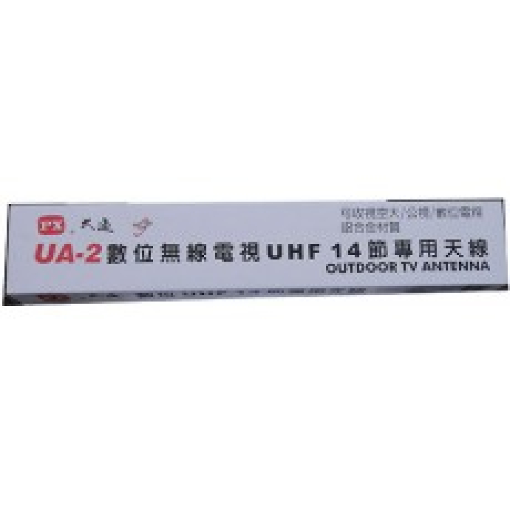 UA-2 數位電視室外型天線