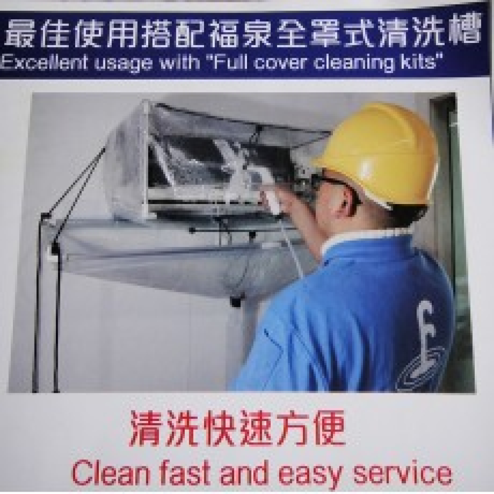 福泉智慧空調清洗罩 冷氣用