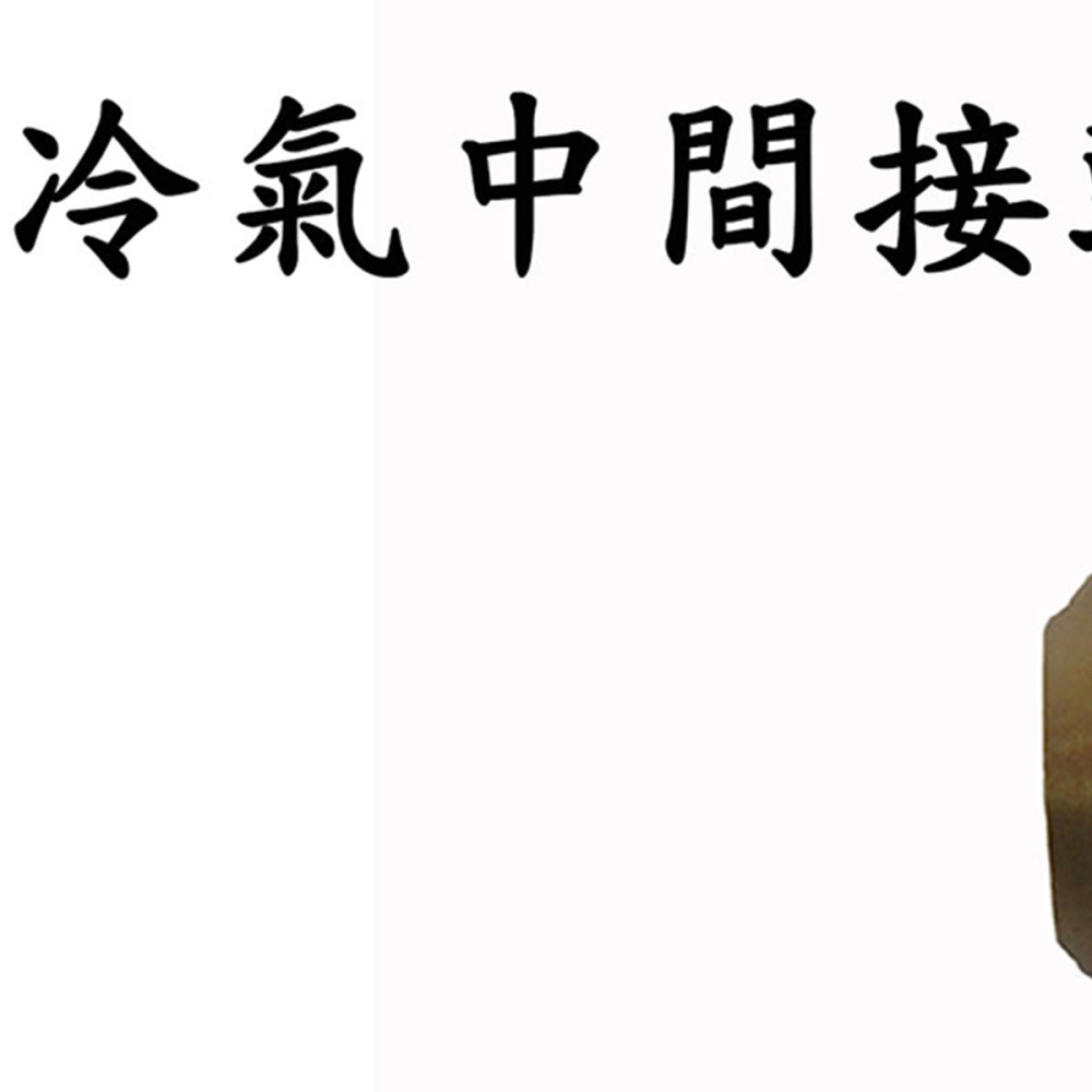 U-04 2分雙中間接頭1/4