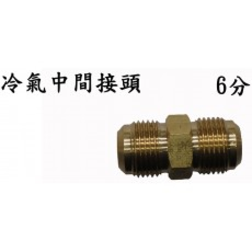 U-12 6分雙中間接頭3/4