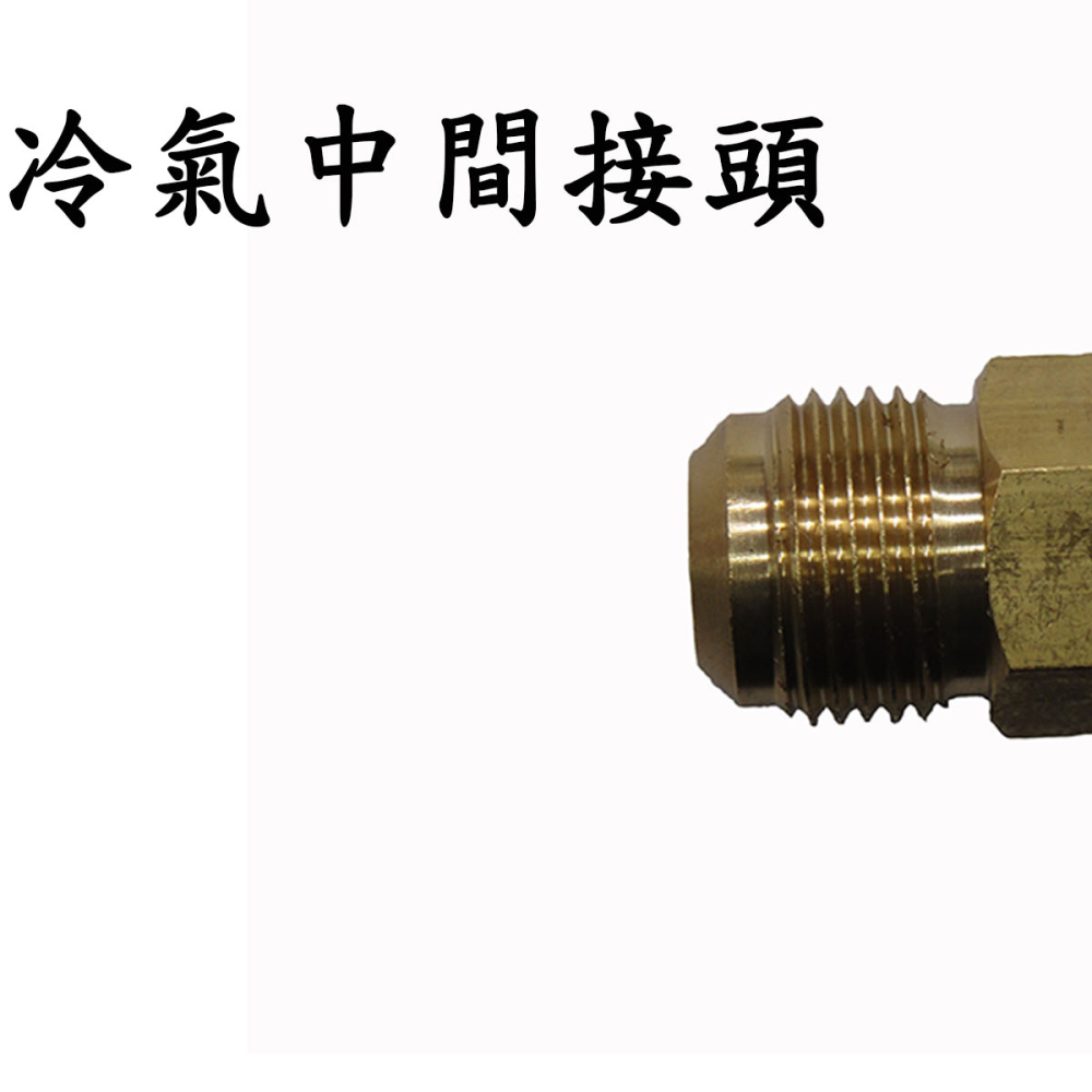 U-12 6分雙中間接頭3/4
