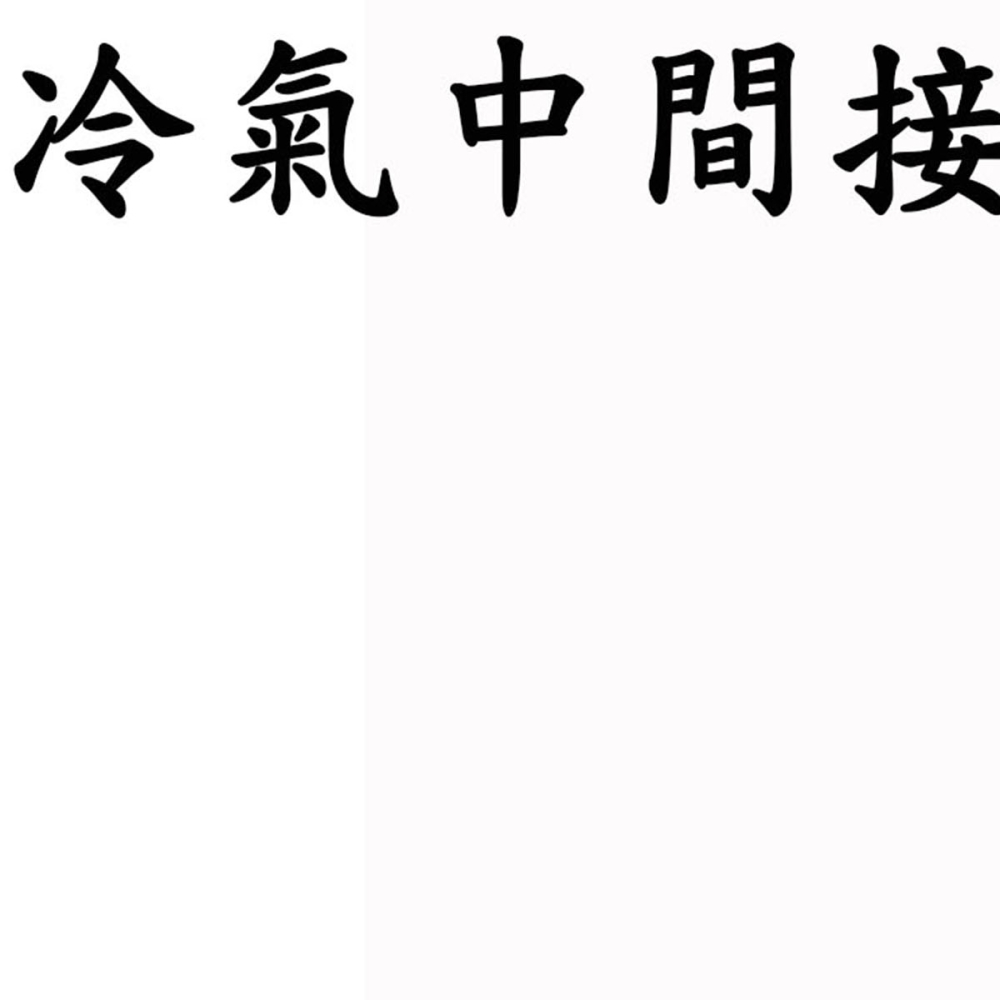 U-12 6分雙中間接頭3/4