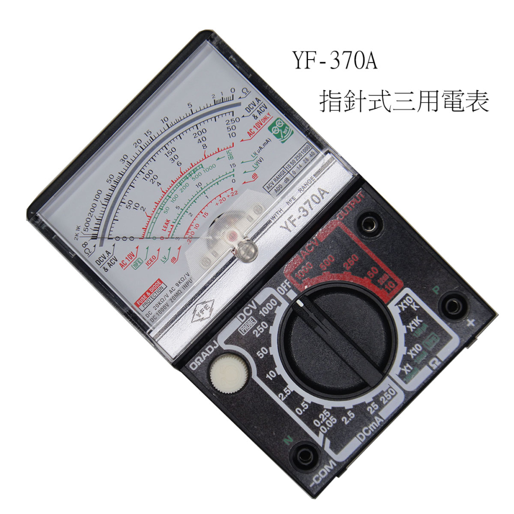 宇鋒 YF-370A指針式電錶