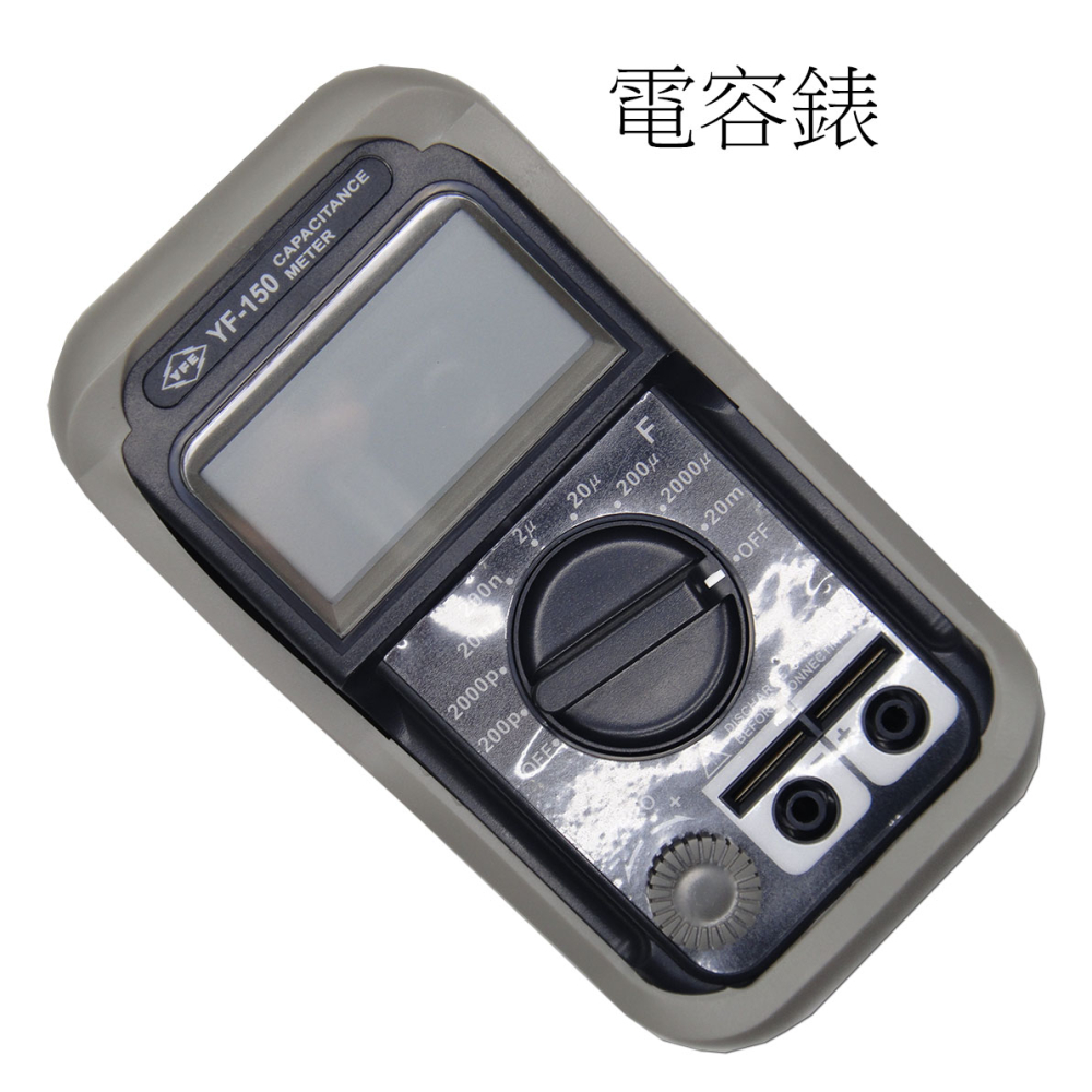 YF150 數位電容錶