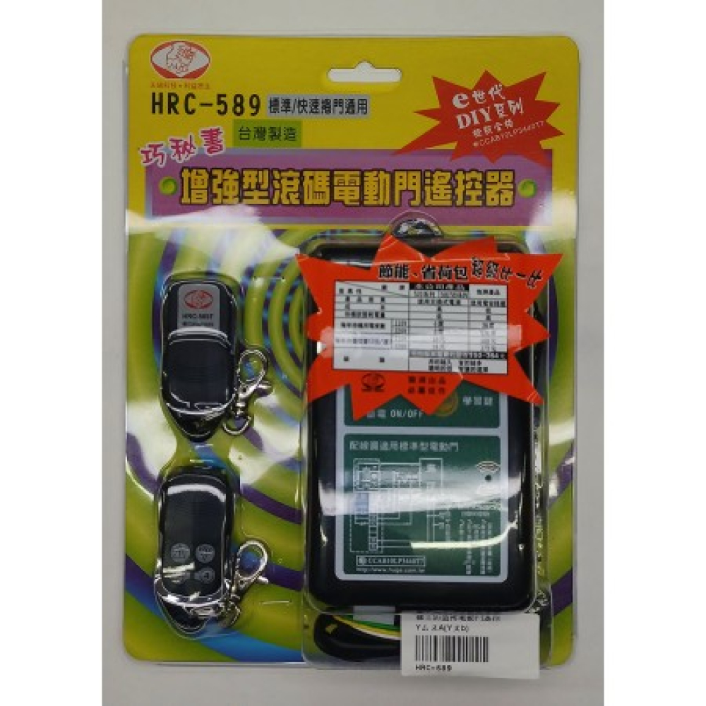 HRC-589 獅王增強型滾碼電動門遙控