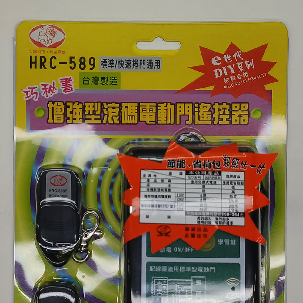 HRC-589 獅王增強型滾碼電動門遙控