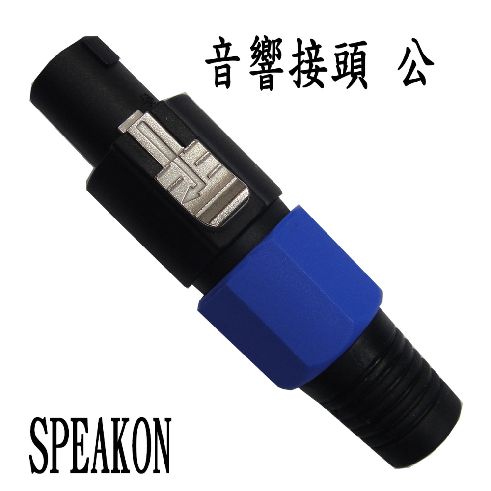 G1407 SPEAKON 音響接頭 公