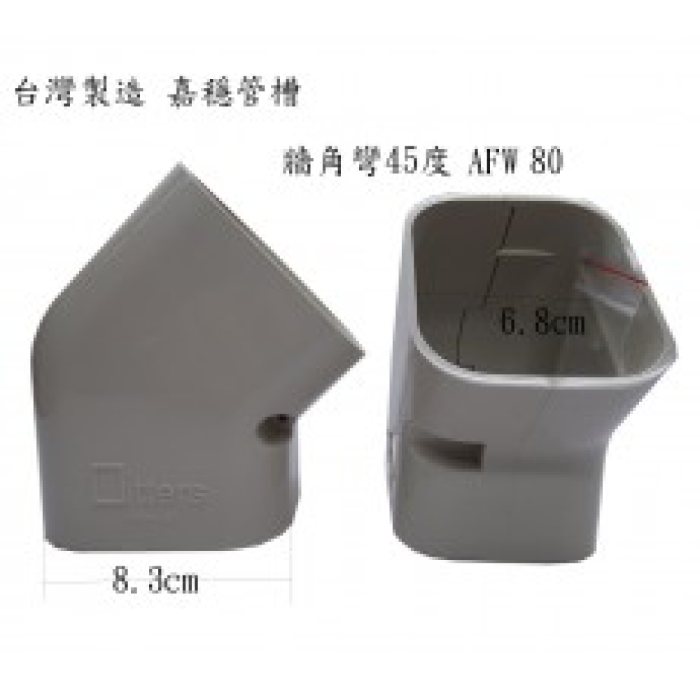 AFW-80 管槽W型接頭