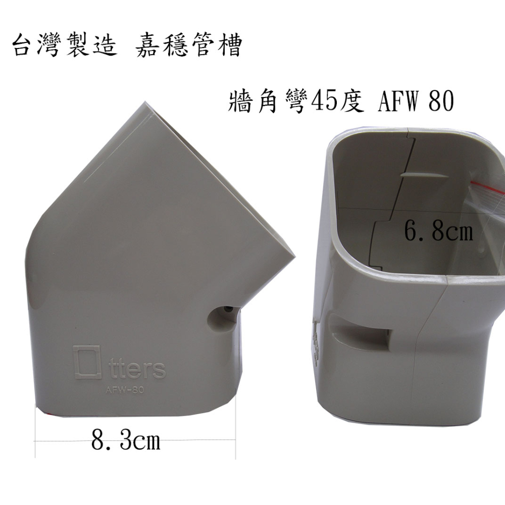 AFW-80 管槽W型接頭