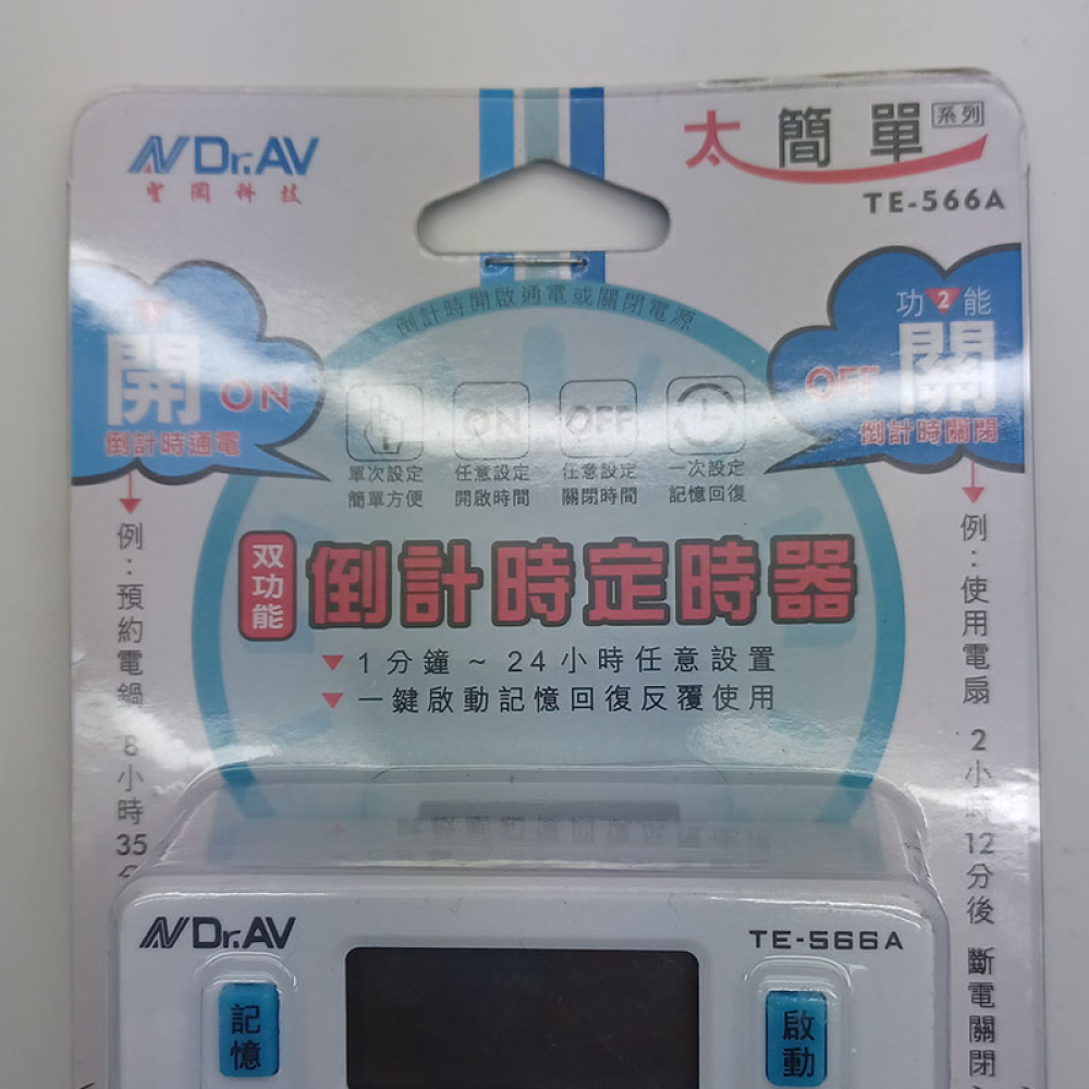TE-566A 數位倒數電子式1分~24小時定時器