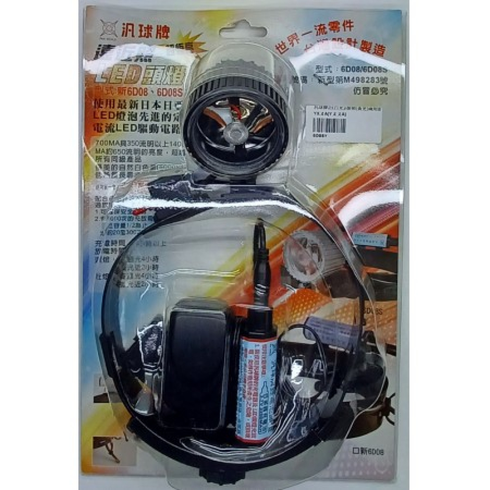 6D08Y汎球牌近(白光)遠(黃光)頭燈兩用 充電式