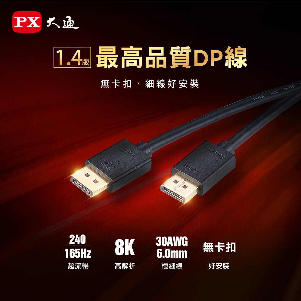 DisplayPort 1.4版8K影音傳輸線
