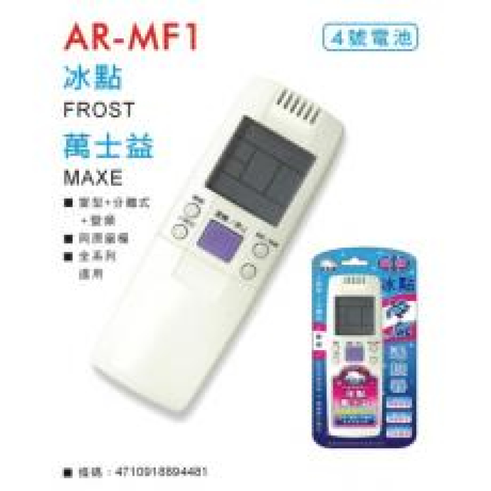 AR-MF1 冰點冷氣遙控器