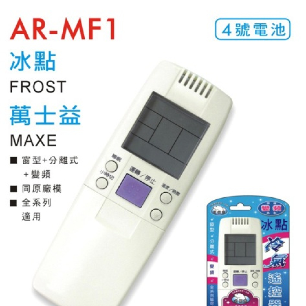 AR-MF1 冰點冷氣遙控器