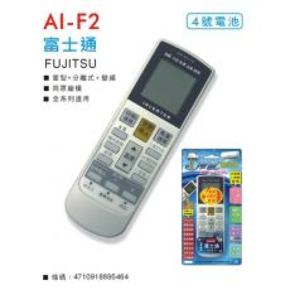 AI-F2 富士通冷氣遙控器