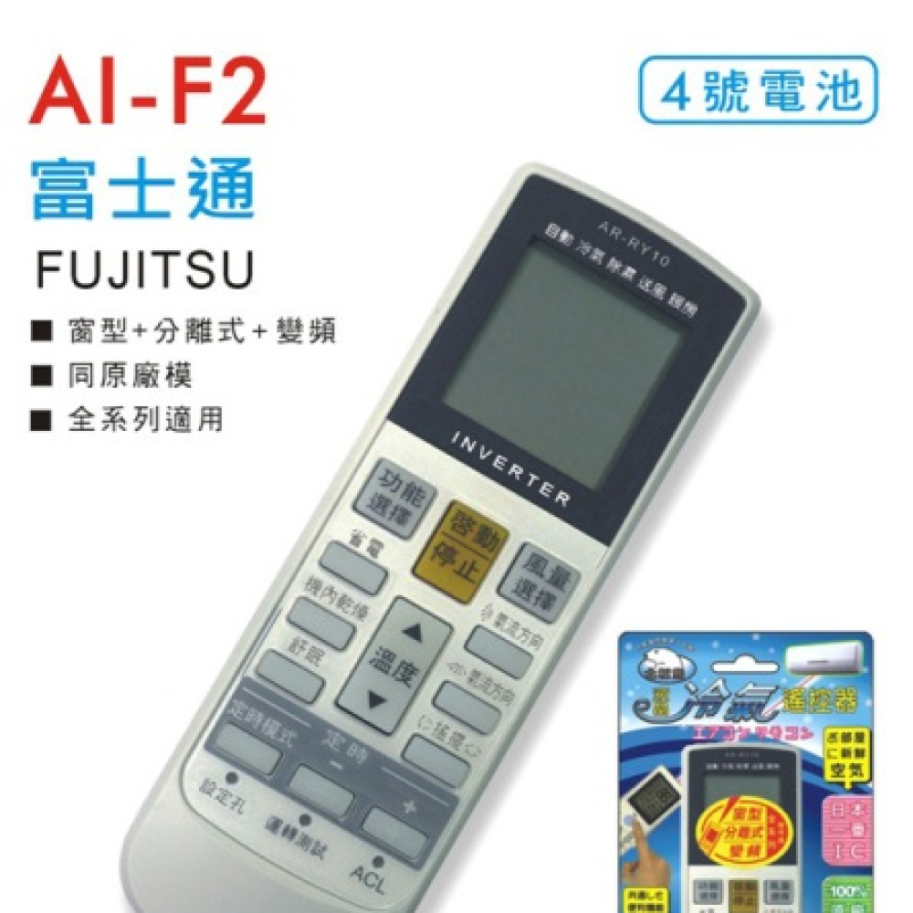 AI-F2 富士通冷氣遙控器