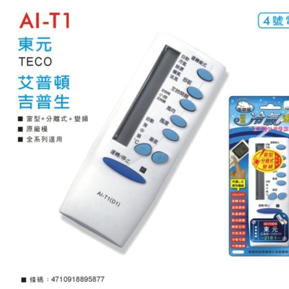 AI-T1 東元冷氣遙控器