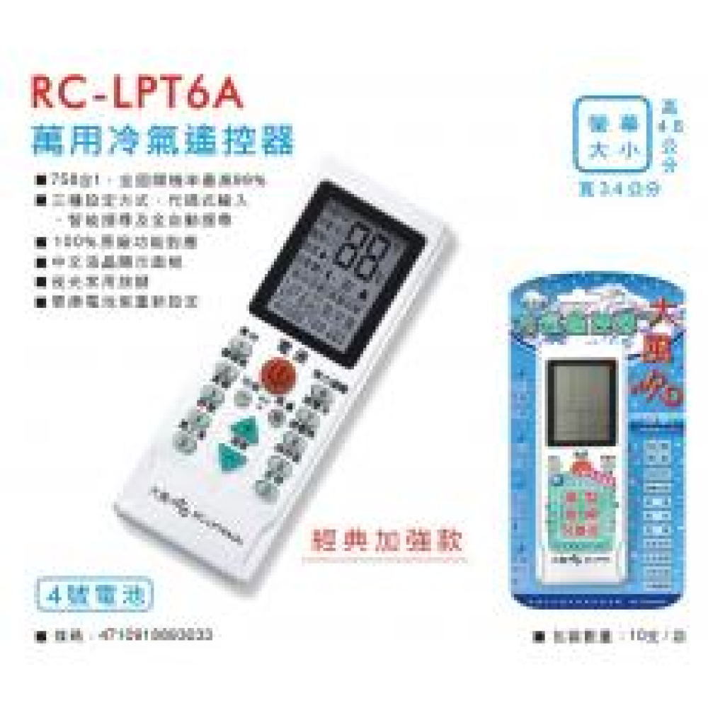 RC-LPT6A 萬用型758合1冷氣遙控器