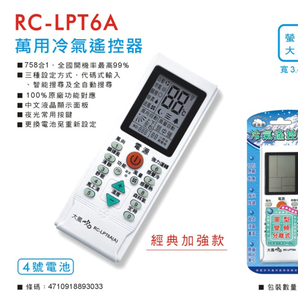 RC-LPT6A 萬用型758合1冷氣遙控器