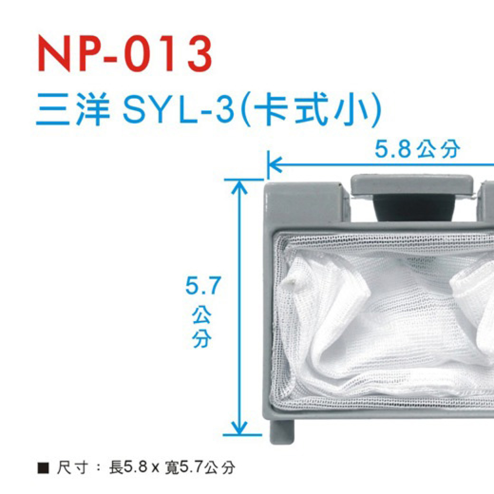 NP-013 三洋濾網 SYL-3