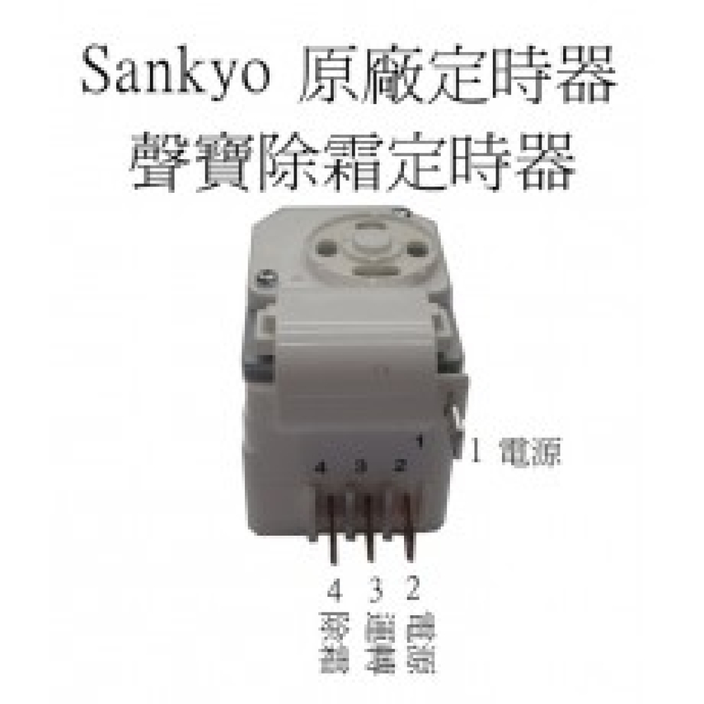 TMDE706PG1 (原廠)聲寶冰箱除霜定時器