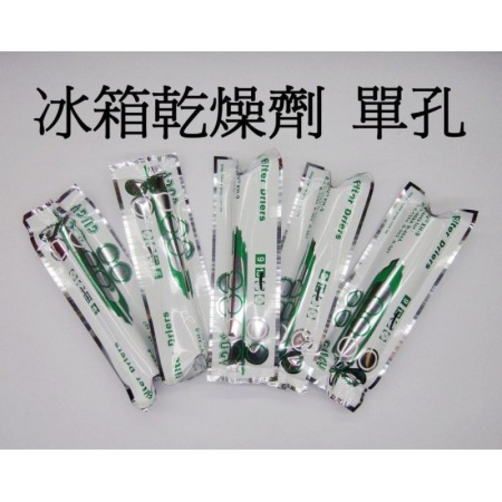 GF-01 冰箱乾燥劑(單孔)  一次 5支