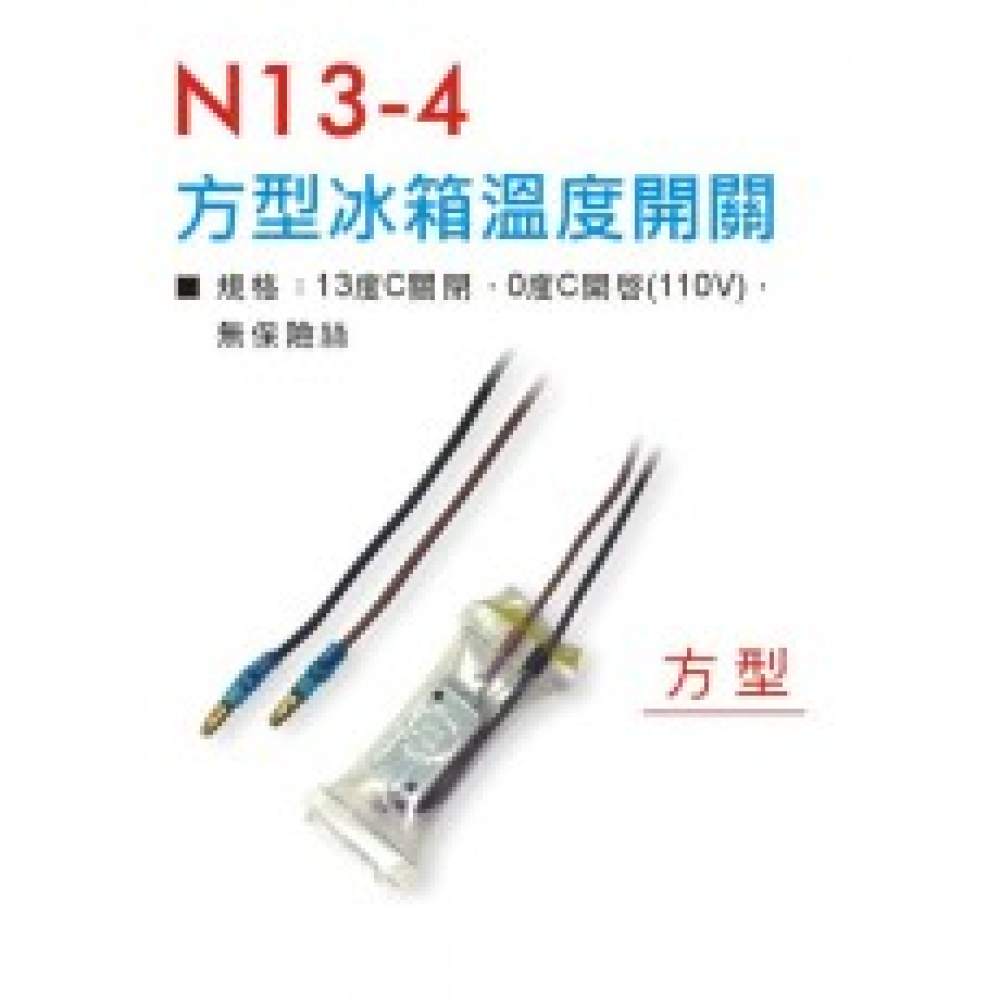 方型冰箱溫度開關