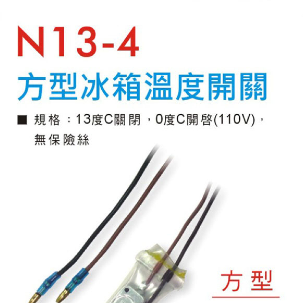 方型冰箱溫度開關