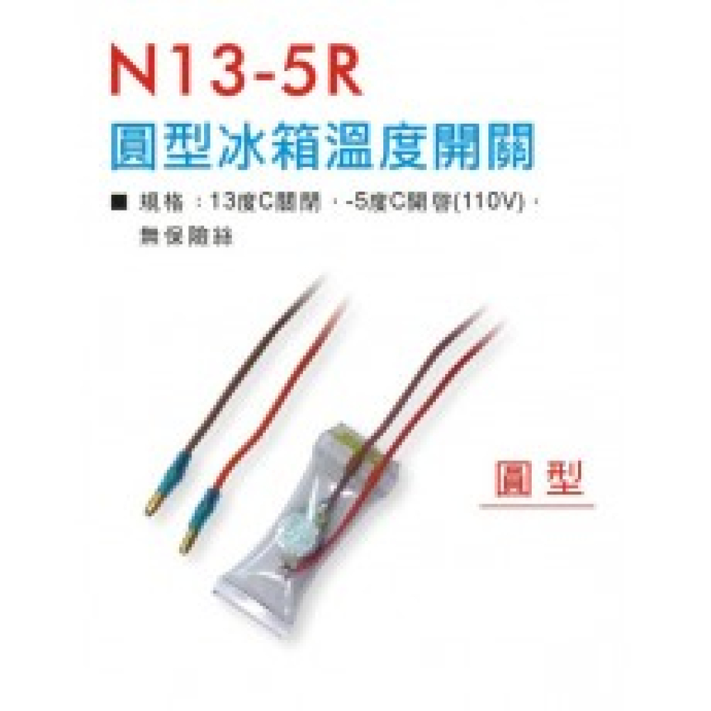 圓型冰箱溫度開關