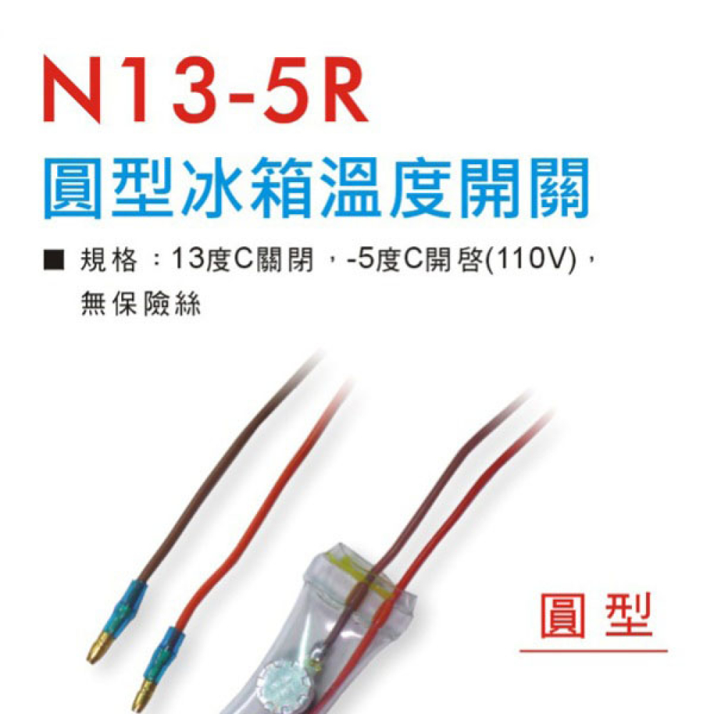 圓型冰箱溫度開關