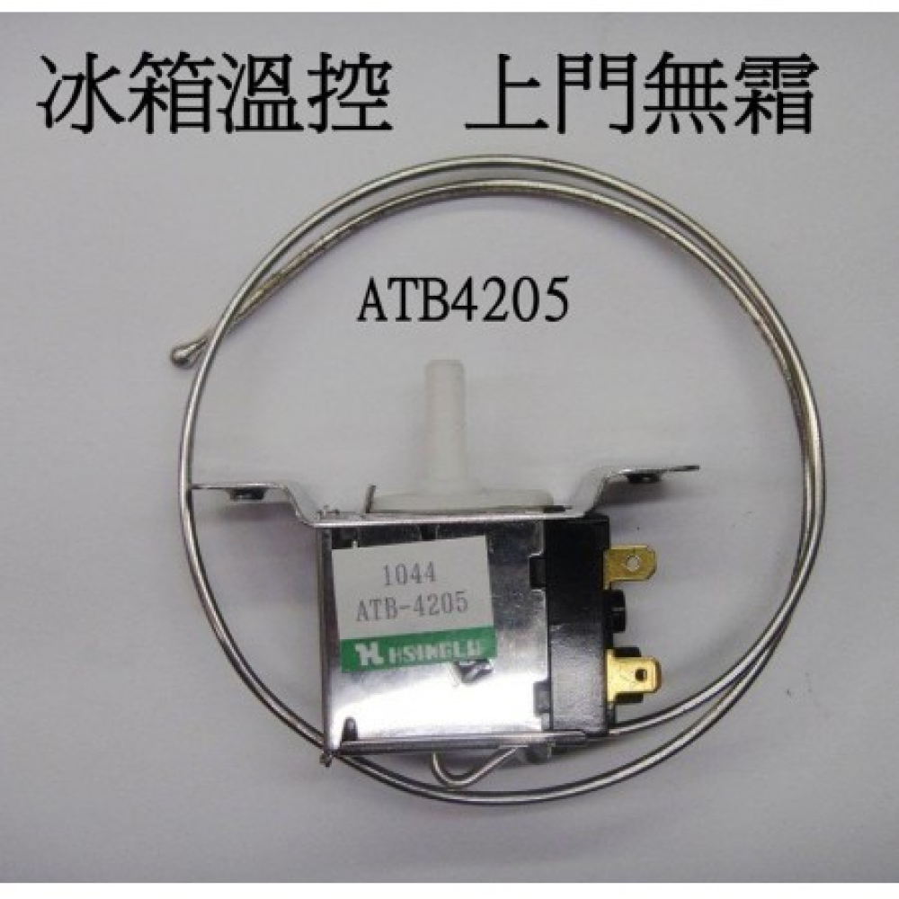 ATB-4205無霜冰箱溫控上門
