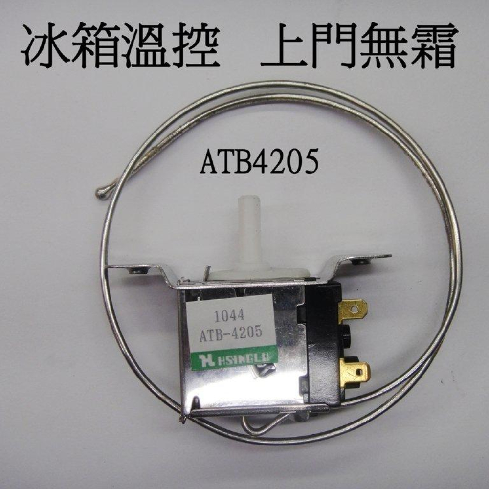 ATB-4205無霜冰箱溫控上門