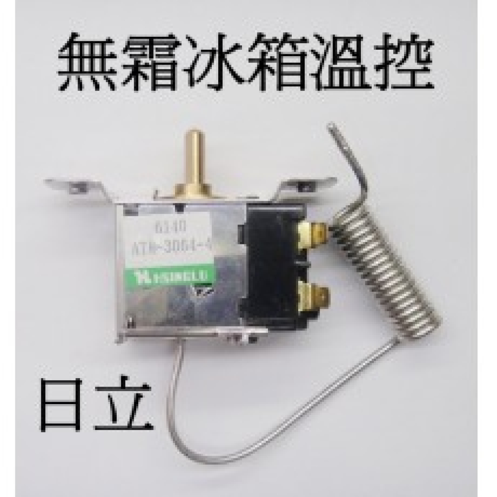 ATB-3064-4日立無霜冰箱溫控下門