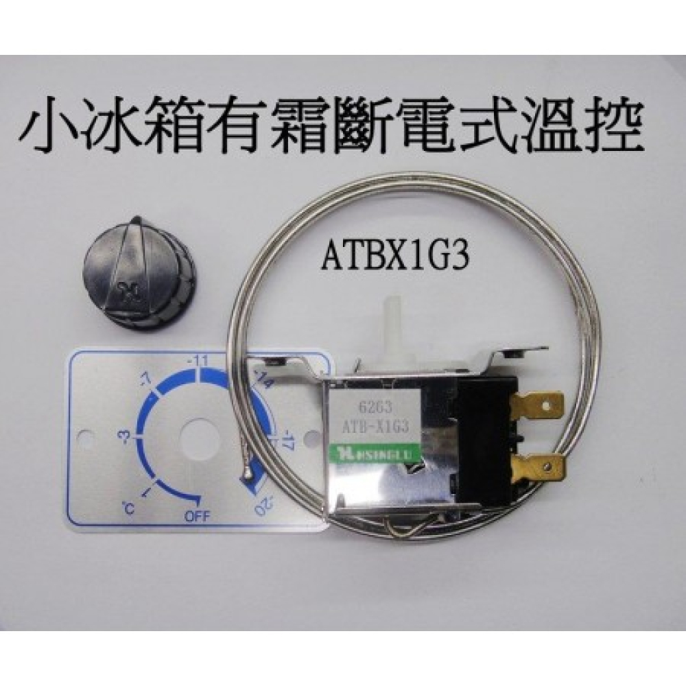ATB-XIG3 小冰箱有霜斷電式溫控