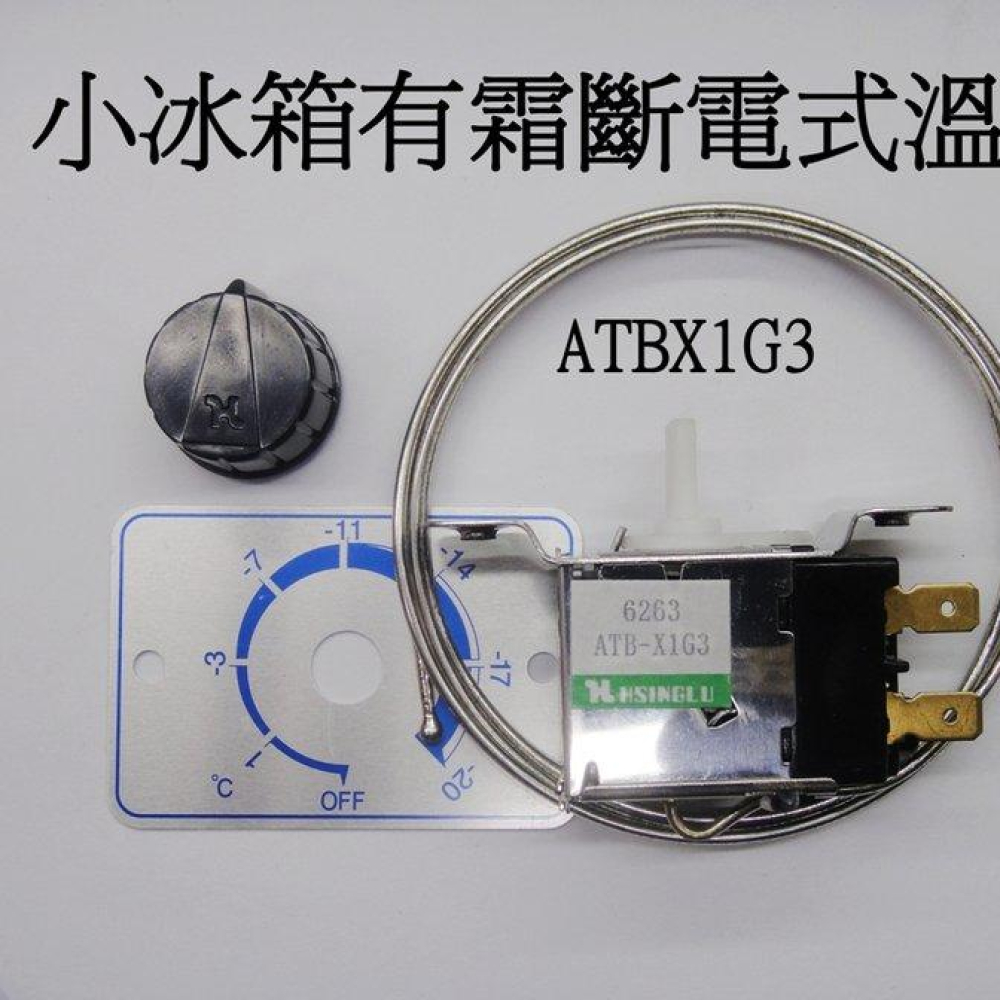 ATB-XIG3 小冰箱有霜斷電式溫控