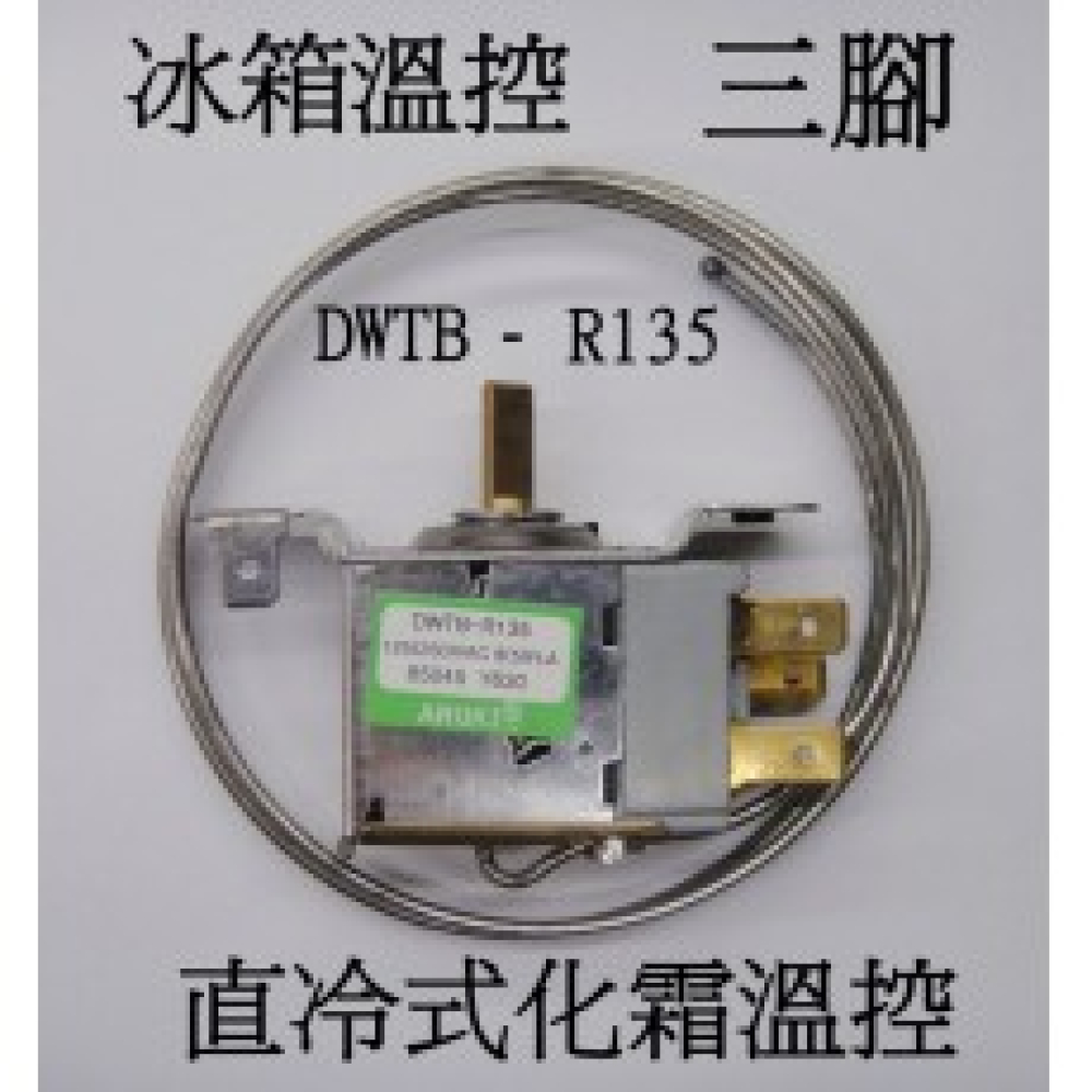 DWTB-R135 直冷式化霜溫控三腳
