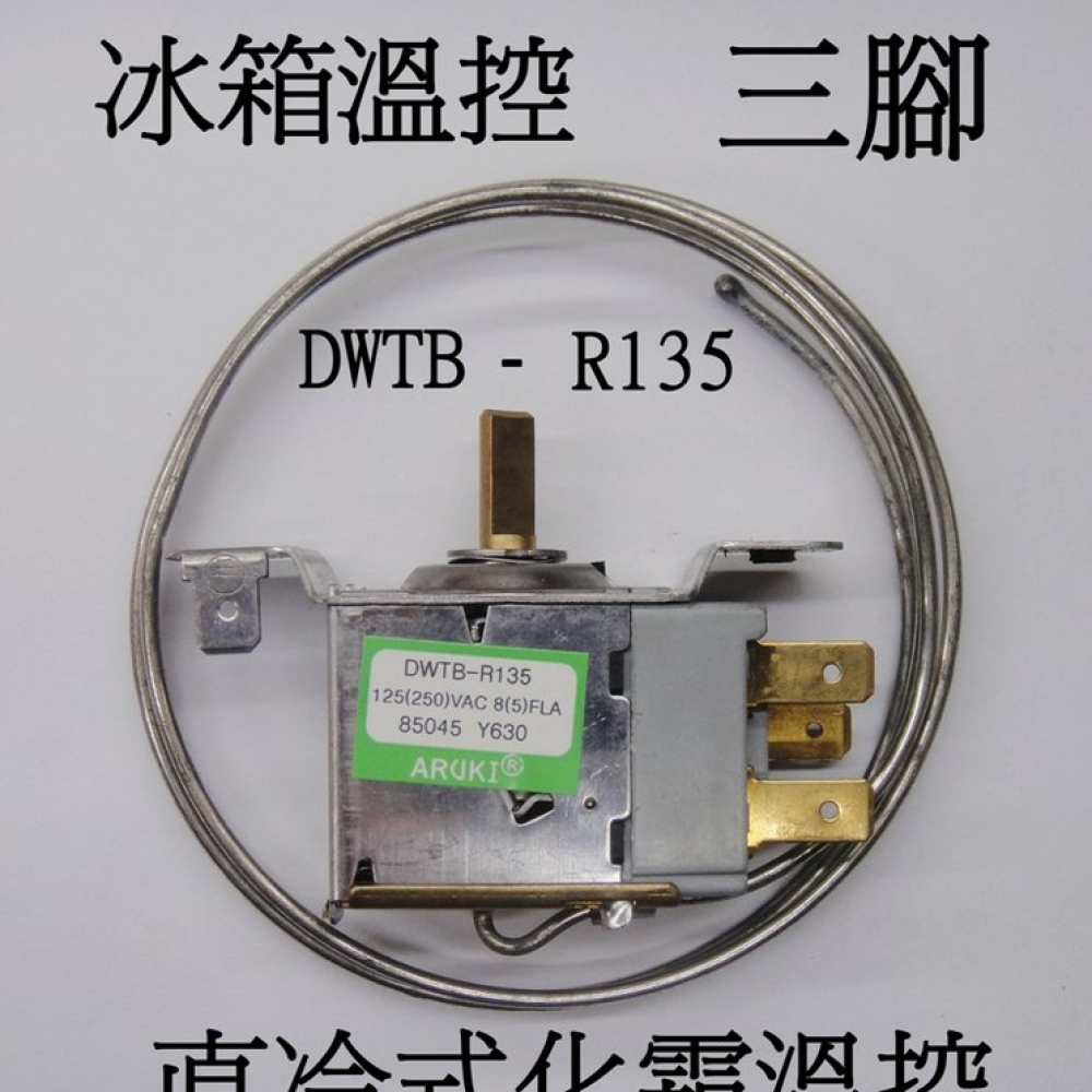 DWTB-R135 直冷式化霜溫控三腳