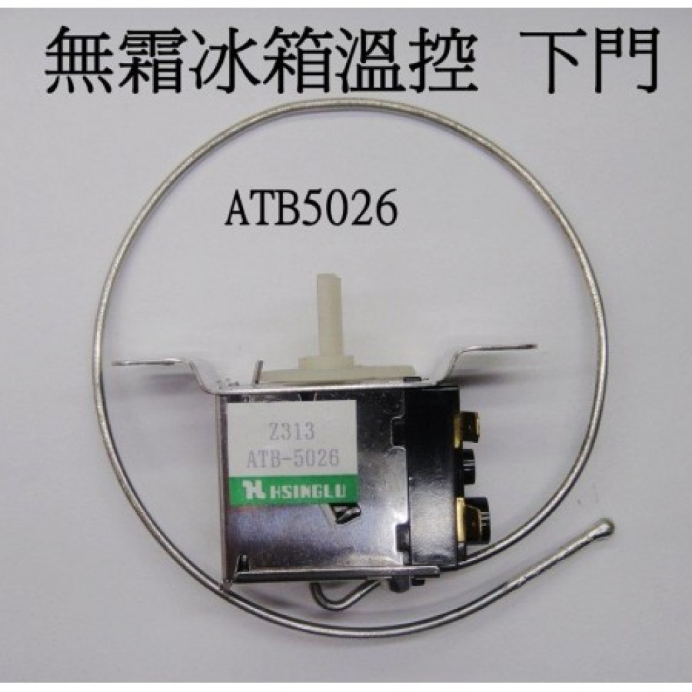 ATB-5026 國際無霜下門溫控