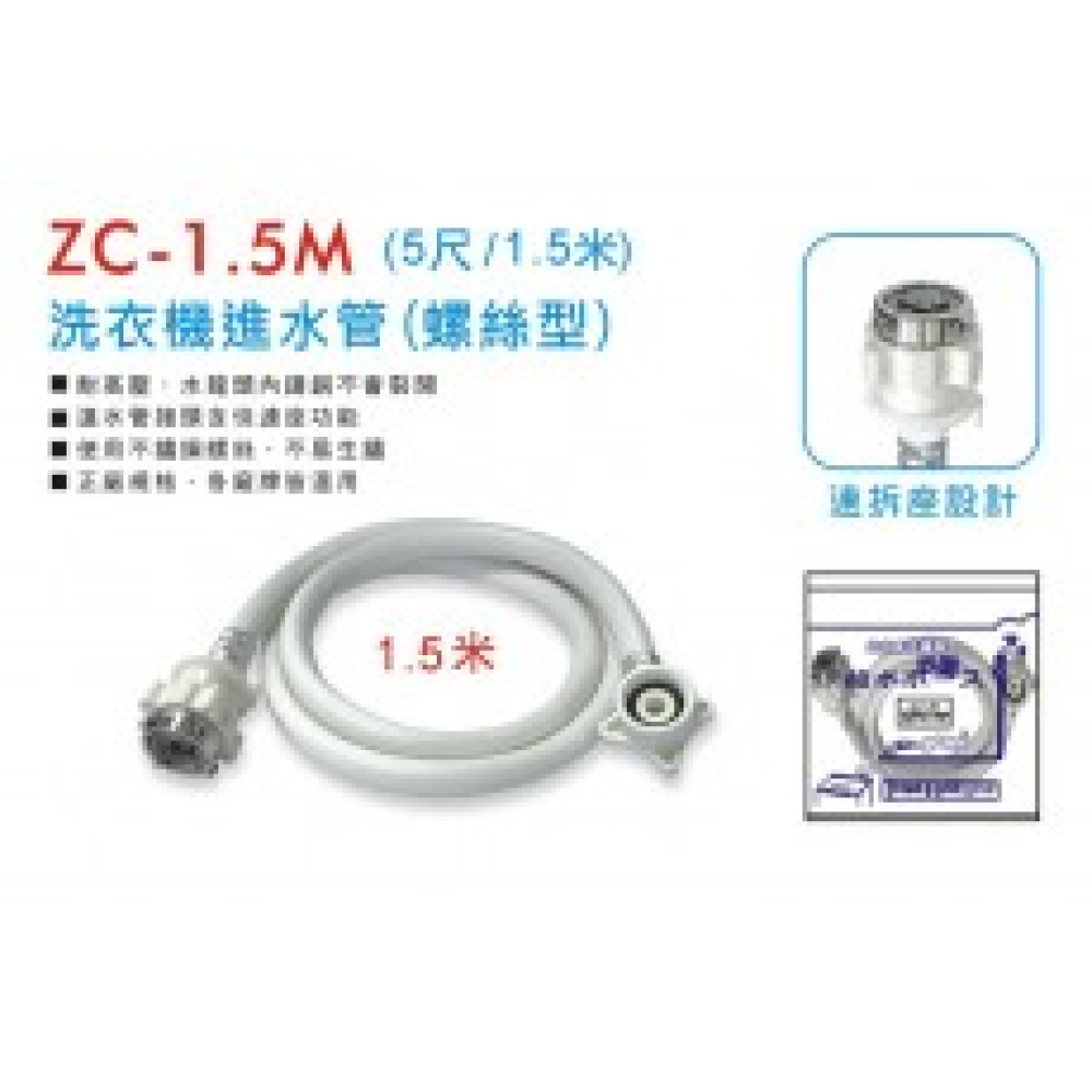 ZC-1-5M 螺式洗衣機進水管  5尺