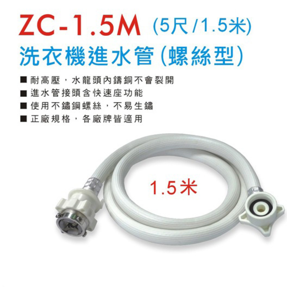 ZC-1-5M 螺式洗衣機進水管  5尺