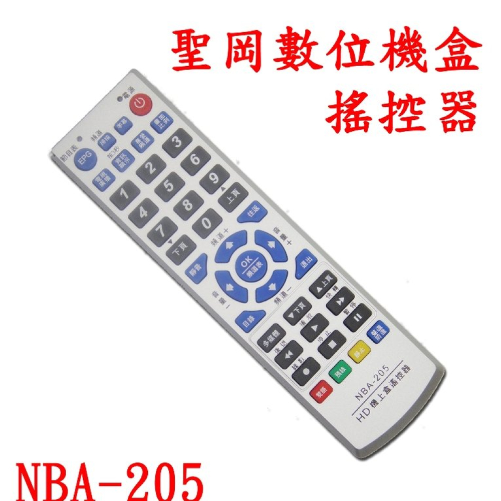 NBA-205聖岡i數位機上盒 搖控器