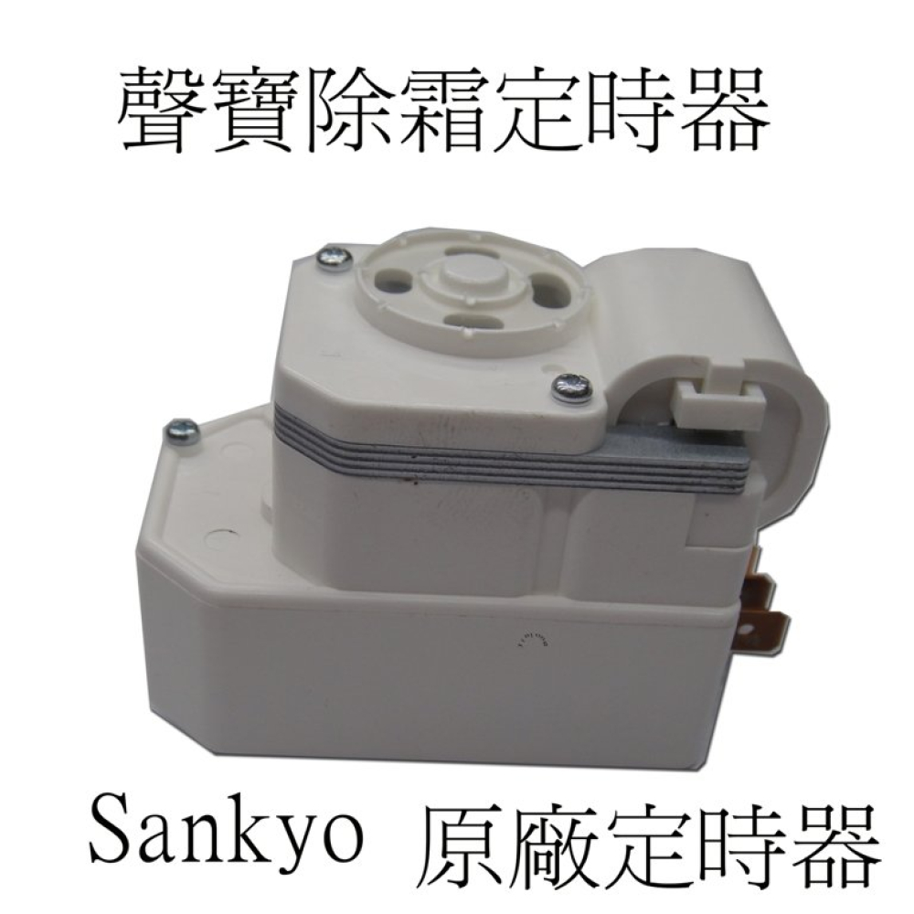 TMDE706PG1 (原廠)聲寶冰箱除霜定時器